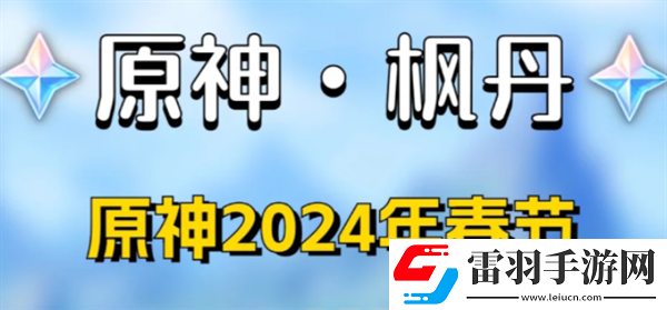 原神2024新春兑换码是什么