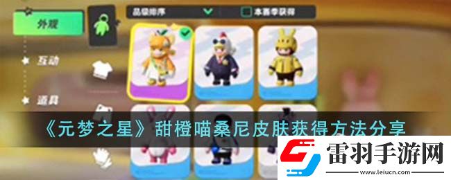 元梦之星甜橙喵桑尼皮肤获得策略