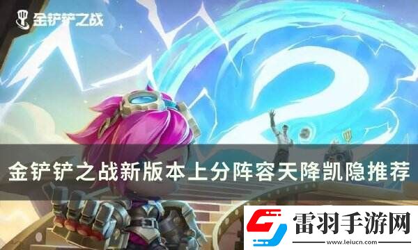 金铲铲之战凯隐上分阵容​​​​​​​推荐