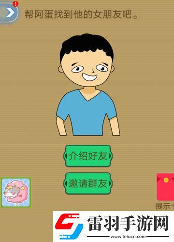 脑洞2020帮阿蛋找到他的女朋友吧攻略