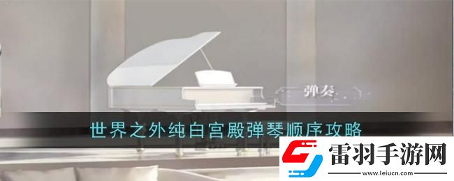 纯白宫殿弹琴顺序是怎么样的