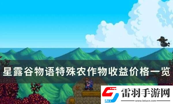 星露谷物语特殊种子怎么获得