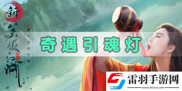 新笑傲江湖奇遇任务引魂灯怎么触发