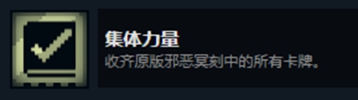 邪恶冥刻集体力量成就达成方法