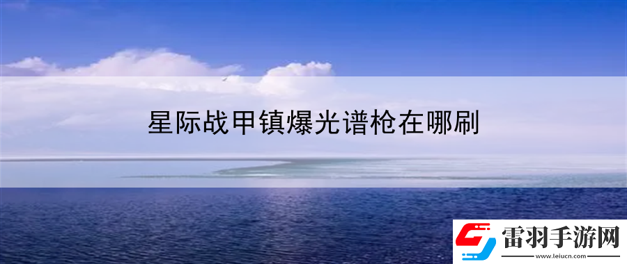 星际战甲镇爆光谱枪在哪刷