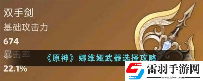 原神娜维娅武器选择攻略