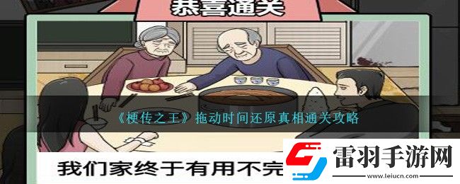 梗传之王拖动时间还原真相通关攻略