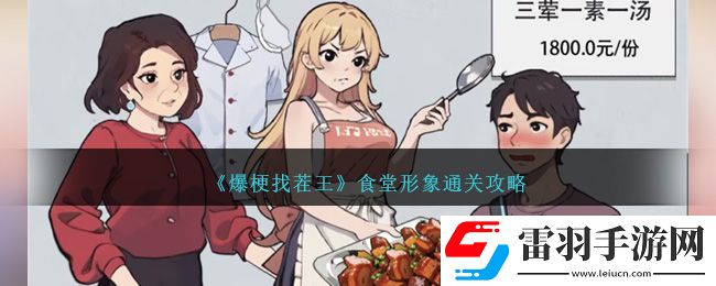 爆梗找茬王食堂形象通关攻略