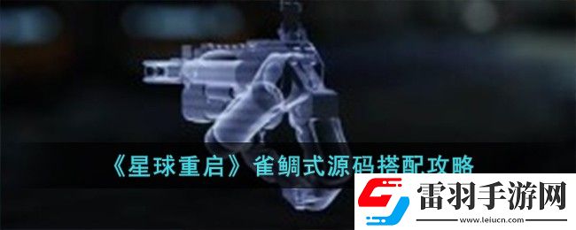 星球重启雀鲷式源码搭配攻略