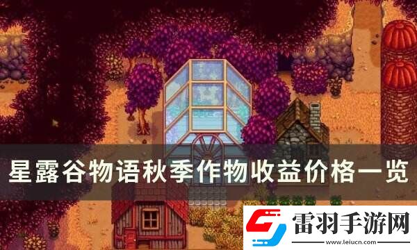星露谷物语秋季作物有哪些