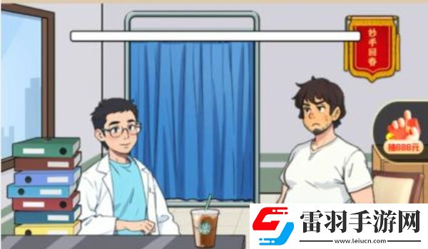 爆梗找茬王美式男医怎么玩