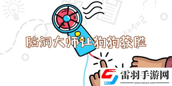 脑洞大师让狗狗获胜怎么过