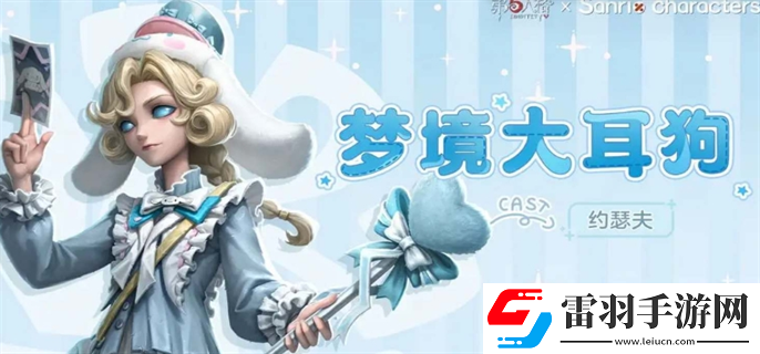 第五人格约瑟夫三丽鸥联动多少钱