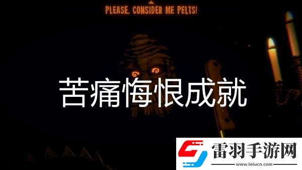 邪恶冥刻苦痛悔恨成就达成方法