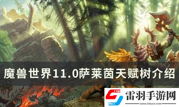 魔兽世界萨莱茵天赋是什么