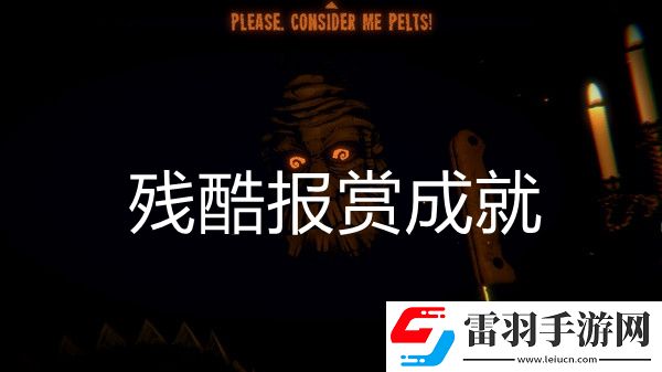 邪恶冥刻残酷报赏成就达成方法
