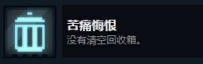 邪恶冥刻苦痛悔恨成就达成方法