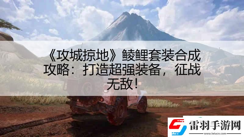 攻城掠地鲮鲤套装合成攻略