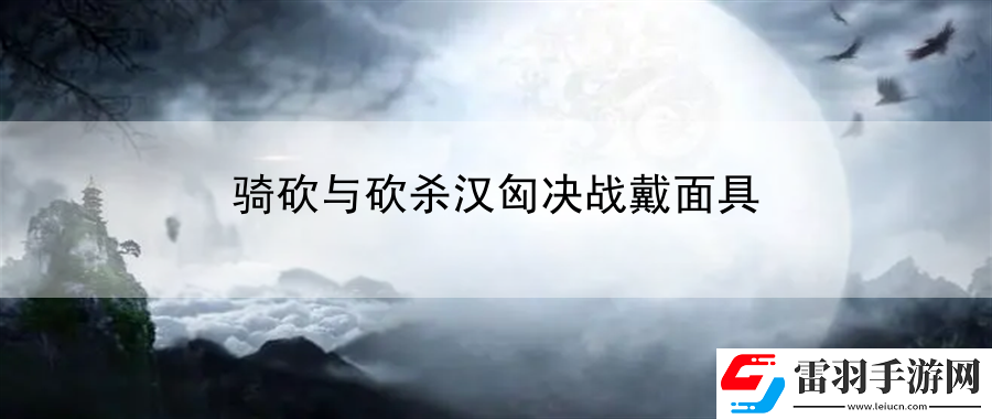 骑砍与砍杀汉匈决战戴面具