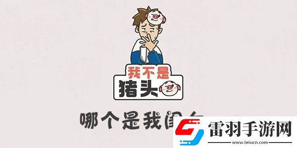 我不是猪头哪个是我闺女