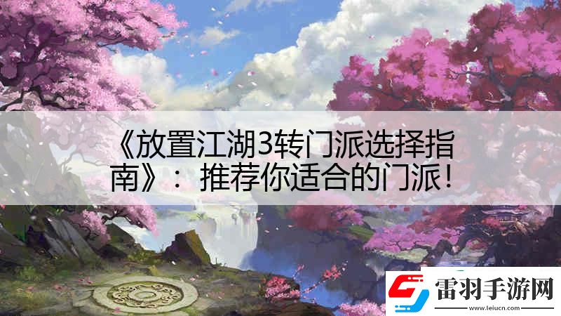 放置江湖3转门派选择指南