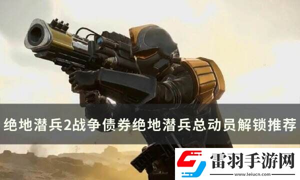 绝地潜兵2绝地潜兵总动员选什么