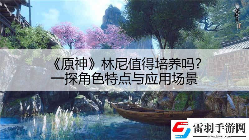 原神林尼值得培养吗