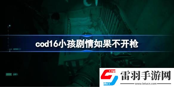 cod16小孩剧情如果不开枪