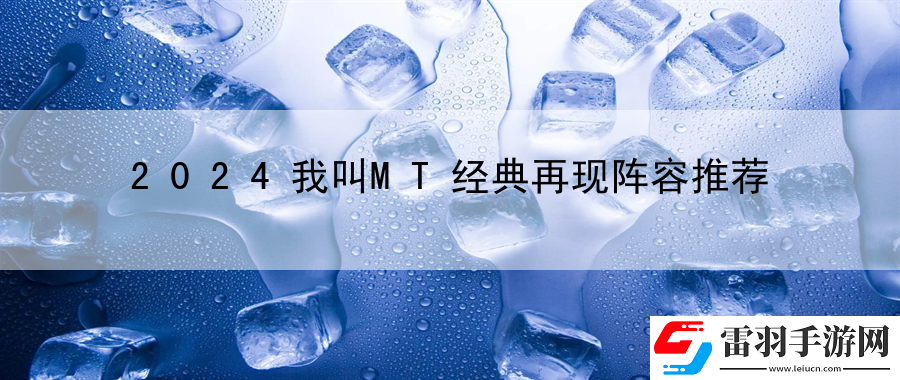 2024我叫MT经典再现阵容推荐