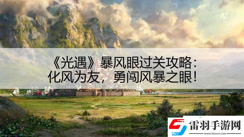 光遇暴风眼过关攻略