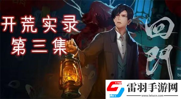 回门第三章攻略