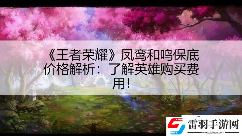 王者荣耀凤鸾和鸣保底价格解析