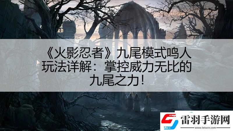 火影忍者九尾模式鸣人玩法详解