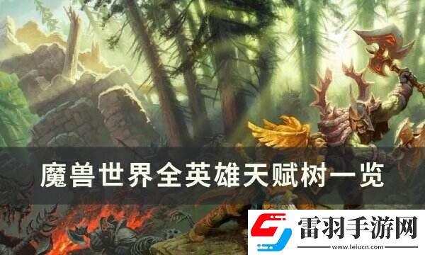 魔兽世界全英雄天赋树一览