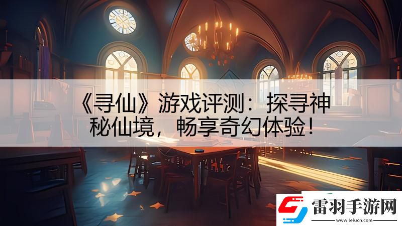 寻仙游戏评测