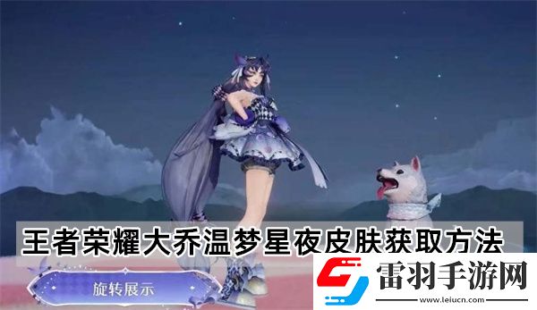 王者荣耀大乔温梦星夜怎么获得