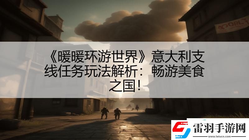 暖暖环游世界意大利支线任务玩法解析
