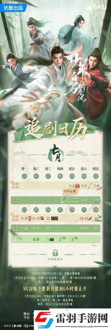 电视剧少年白马醉春风追剧日历一览