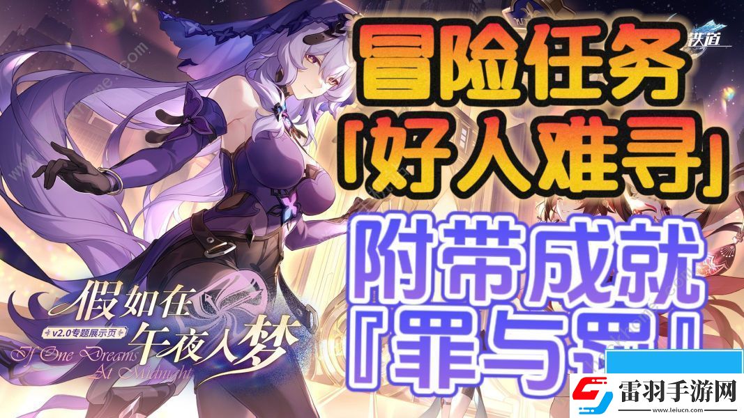 崩坏星穹铁道好人难寻冒险任务攻略