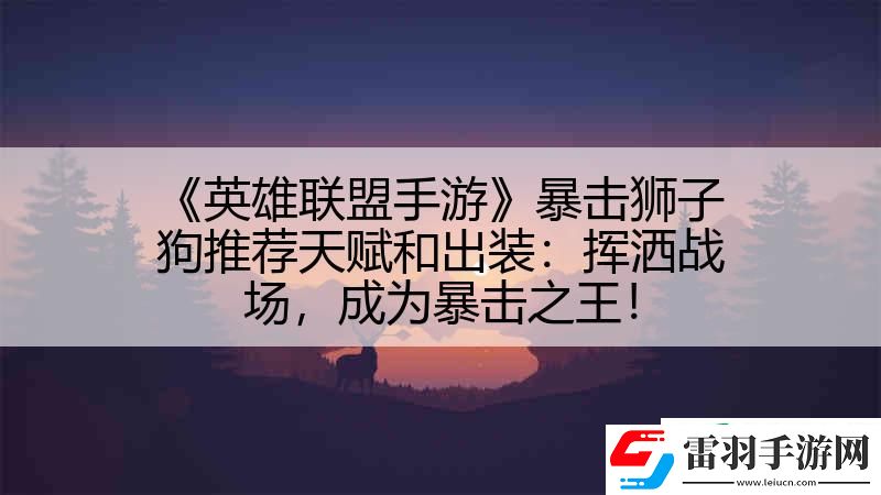英雄联盟手游暴击狮子狗推荐天赋和出装