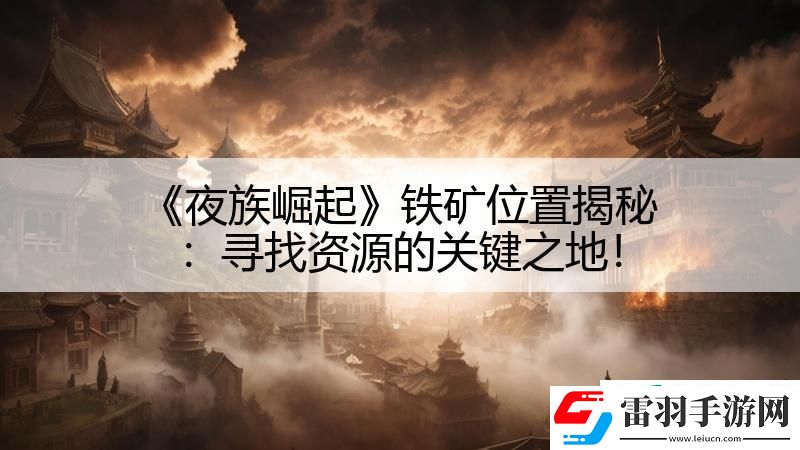 夜族崛起铁矿位置揭秘