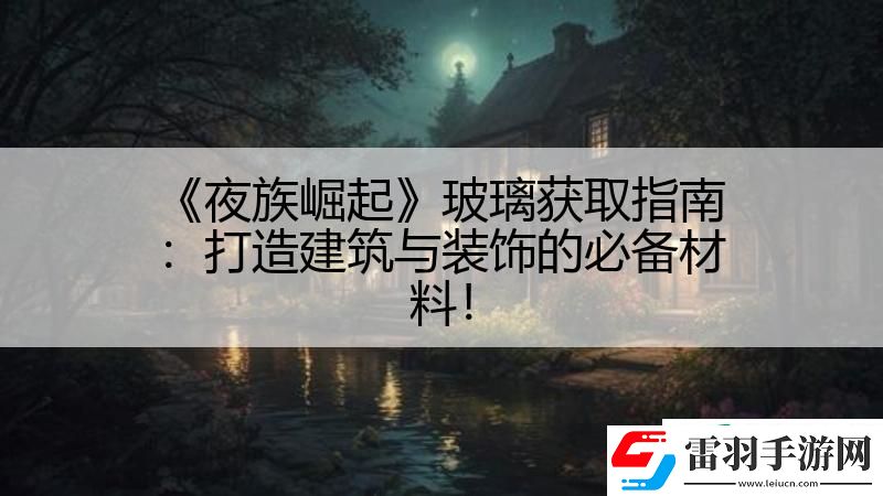 夜族崛起玻璃获取指南