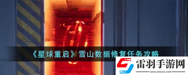 星球重启雪山数据修复任务如何完成