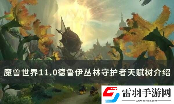 魔兽世界丛林守护者天赋是什么