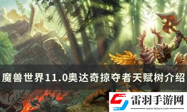 魔兽世界奥达奇掠夺者天赋是什么