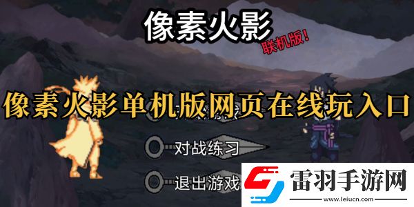 像素火影单机版网页在线玩入口