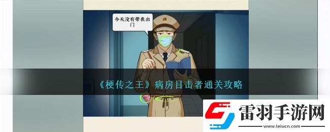 梗传之王病房目击者通关攻略