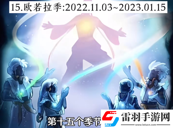 光遇经历过多少季节