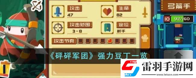 砰砰军团强力豆丁有哪些