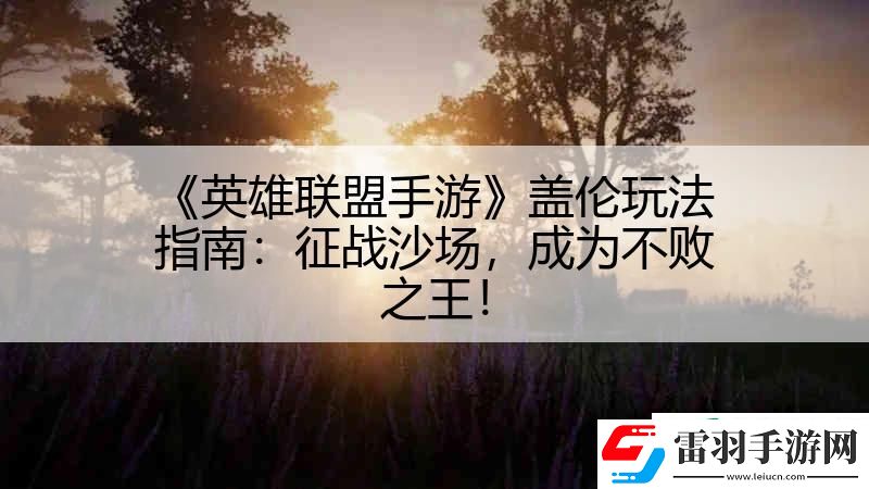 英雄联盟手游盖伦玩法指南